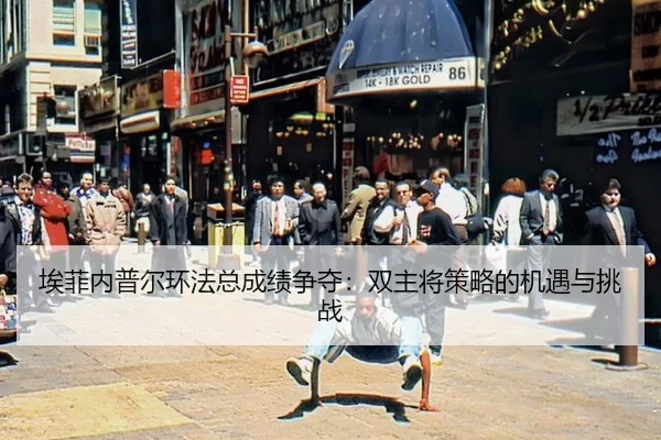 ai-fei-nei-pu-er-huan-fa-zong-cheng-ji-zheng-duo-shuang-zhu-jiang-ce-lve-de-ji-yu-yu-tiao-zhan-2-210.jpg