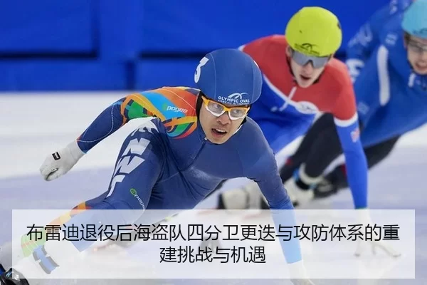 布雷迪退役后海盗队四分卫更迭与攻防体系的重建挑战与机遇