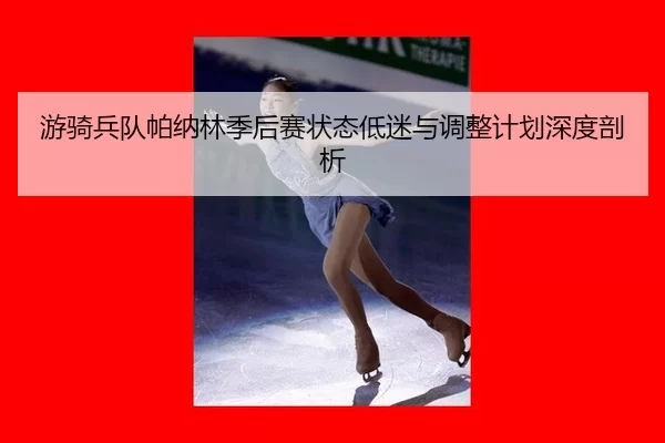 you-qi-bing-dui-pa-na-lin-ji-hou-sai-zhuang-tai-di-mi-yu-tiao-zheng-ji-hua-shen-du-pou-xi-3-802.jpg