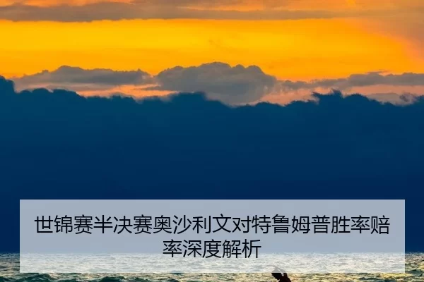 shi-jin-sai-ban-jue-sai-ao-sha-li-wen-dui-te-lu-mu-pu-sheng-lv-pei-lv-shen-du-jie-xi-3-955.jpg