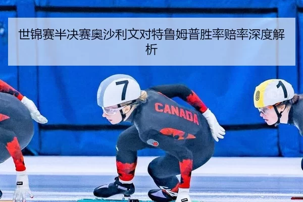 世锦赛半决赛奥沙利文对特鲁姆普胜率赔率深度解析