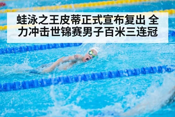 蛙泳之王皮蒂正式宣布复出 全力冲击世锦赛男子百米三连冠
