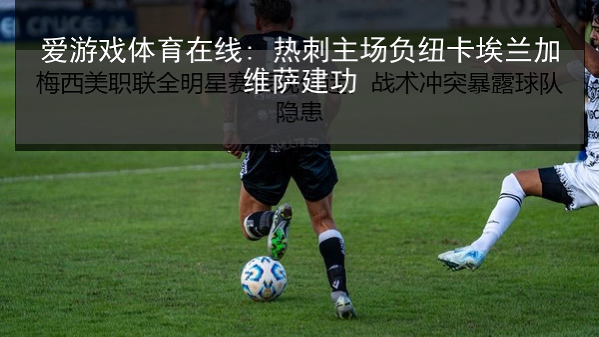 爱游戏体育在线: 热刺主场负纽卡埃兰加维萨建功