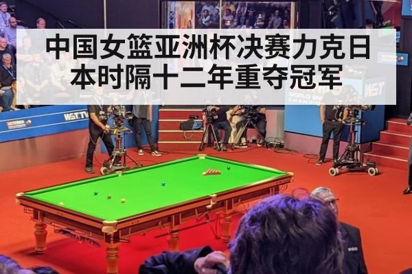 中国女篮亚洲杯决赛力克日本时隔十二年重夺冠军