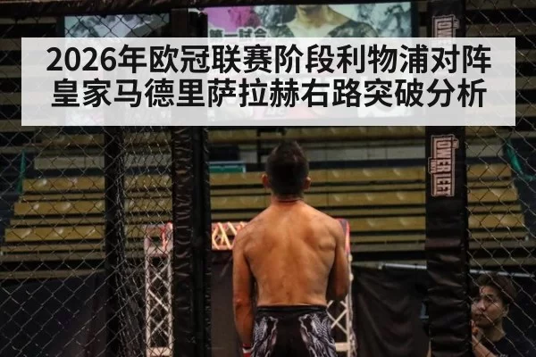 2026年欧冠联赛阶段利物浦对阵皇家马德里萨拉赫右路突破分析